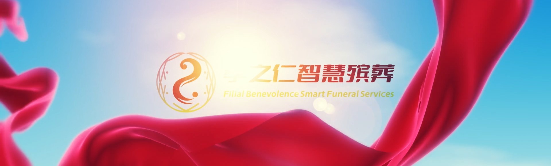 南平邵武孝之仁智慧殡葬陵墓园服务系统平台